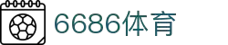 6686体育-全网最权威的体育赛事高清直播平台|6686-sports
